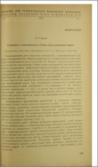 О процессе геометрического отбора среди индивидов пирита