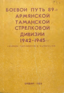 89-րդ Թամանյան կարմրադրոշ, Կուտուզովի II աստիճանի, Կարմիր աստղի շքանշանակիր հայկական հրաձգային դիվիզիայի մարտական ուղին