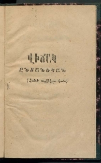 Վիճակ Ընտանեկան։ Հանէ աղջիկըս հանէ