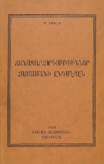 Ճանապարհորդութիւններ Հայաստանի ընդմէջէն