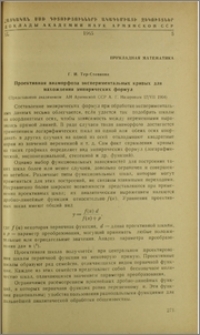 Проективная анаморфоза экспериментальных кривых для нахождения эмпирических формул