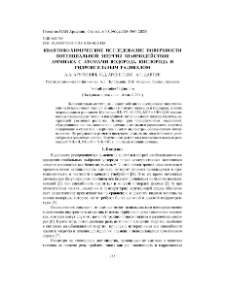 Квантово-химическое исследование поверхности потенциальной энергии взаимодействия аммиака с атомами водорода, кислорода и гидроксильным радикалом