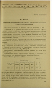 Влияние анизотропии на ползучесть бетона при сжатии в зависимости от высоты опытного образца