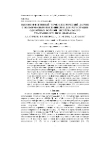 Высокоэффективный термоэлектрический датчик с вольфрамовым поглотителем для регистрации одиночных фотонов экстремального ультрафиолетового диапазона