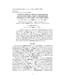 Температурно-частотная зависимость диэлектрических свойств перлитовой нанокристаллической стеклокерамики