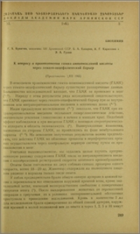 К вопролсу о проникновении гамма-аминомасляной кислоты через гемато-энцефалический барьер