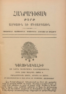ՀԱՆՐԱԳԻՏԱԿ, 1896, Ա տարի, թիւ 1 (Դեկտեմբեր 25)