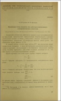 Ионизация атома водорода под действием интенсивного электромагнитного излучения