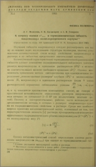 К вопросу оценки α виек. и термодинамическая гибкость макромолекул полихлоропренового каучука