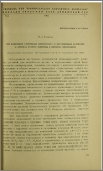 Об изменении свободных аминокислот и растворимых углеводов в семенах озимой пшеницы в процессе яровизации