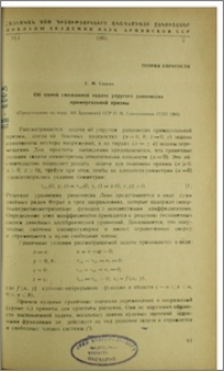 Об одной смешанной задаче упругого равновесия прямоугольной призмы