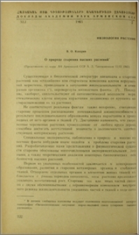 О природе старения высшых растений