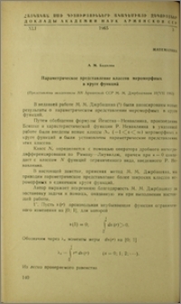 Параметрическое представление классов мероморфных в круге функций