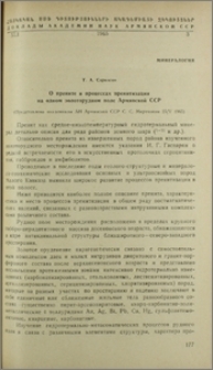 О прените и процессах пренитизации на одном золоторудном поле Армянской ССР