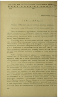 Влияние гибберллина на рост зеленых саженцев винограда