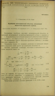 Колебания цилиндрической оболочки, заполненной жидкостью переменной глубины