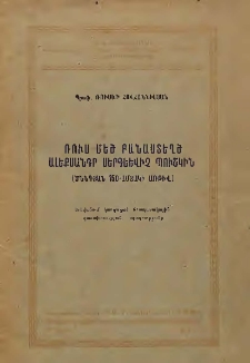 Ռուս մեծ բանաստեղծ Ալեքսանդր Սերգեևիչ Պուշկին