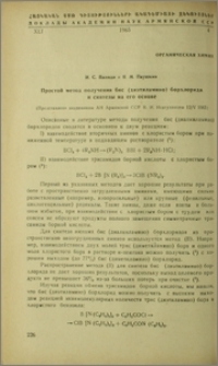 Простой метод получения бис (диэтиламино) борхлорида и синтезы на его основе