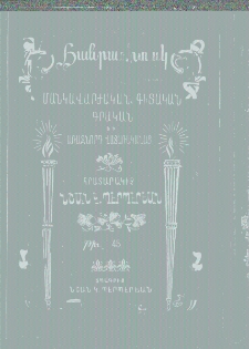 ՀԱՆՐԱԳԻՏԱԿ, 1903, Զ տարի, Նոր շրջան, թիւ 45 (Նոյեմբեր 5)