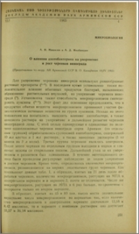 О влиянии азотобактерина на укоренение и рост черенков винограда