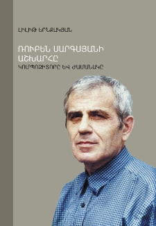 Ռուբեն Սարգսյանի աշխարհը. կոմպոզիտորը և ժամանակը