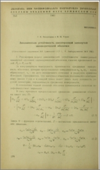 Динамическая устойчивость анизотропной замкнутой цилиндрической оболочки