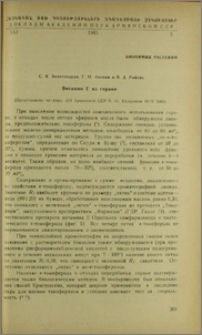 Витамин Е из герани
