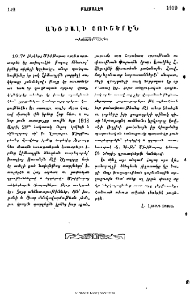 Անցեալի յուշերէն