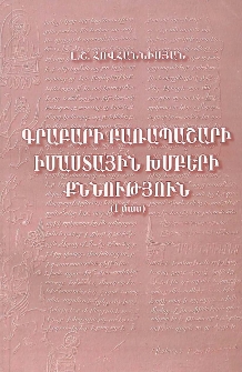 Գրաբարի բառապաշարի իմաստային խմբերի քննություն (մաս 1)