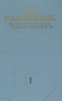 Հայ քննադատության պատմություն, 1