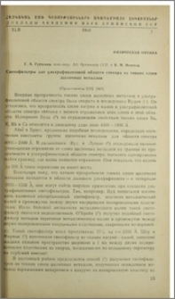 Светофильтры для ультрафиолетовой области спектра из тонких слоев щелочных металлов