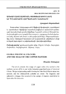 Աշխարհաքաղաքական փոփոխութիւնները և պղնձագործ վարպետների կնիքները