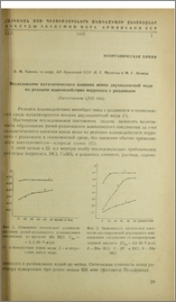 Исследование каталитического влияние ионов двухвалентной меди на реакцию взаимодействия с роданидом