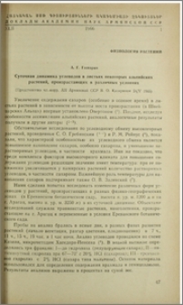 Суточная динамика углеводов в листьях некоторых альпийских растений, произрастающих в различны условиях