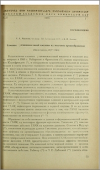 Влияние γ-аминомасляной кислоты на мозговое кровообращение