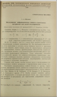 Исследование деформационных свойств строительных материалов для целей моделирования