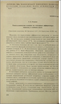 Гипоталамическое влияние на сенсорную афферентную передачу в спинном мозге