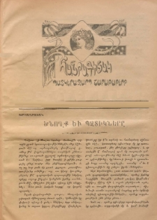 ՀԱՆՐԱԳԻՏԱԿ, 1908, ԺԲ տարի, թիւ 34 (Ապրիլ 19)