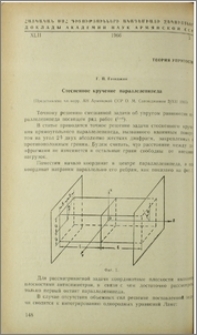 Стесненное кручение параллелепипеда