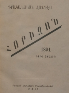 ՀՈՐԻԶՈՆ: Գրականական Հանդէս, 1894, Գիրք առաջին