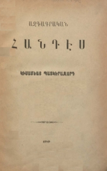ԱԶԳԱԳՐԱԿԱՆ ՀԱՆԴԷՍ, 1896, Առաջին տարի, Ա․ Գիրք
