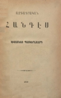 ԱԶԳԱԳՐԱԿԱՆ ՀԱՆԴԷՍ, 1898, Երրորդ տարի, Գ․ Գիրք