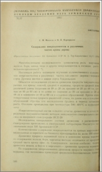Содержание микроэлементов в различных частях кроны дерева