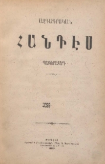 ԱԶԳԱԳՐԱԿԱՆ ՀԱՆԴԷՍ, 1899, Չորրորդ տարի, Ե․ Գիրք