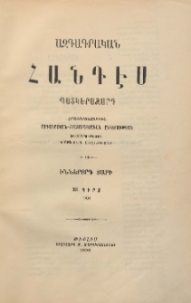 ԱԶԳԱԳՐԱԿԱՆ ՀԱՆԴԷՍ, 1904, Իններորդ տարի, XII Գիրք