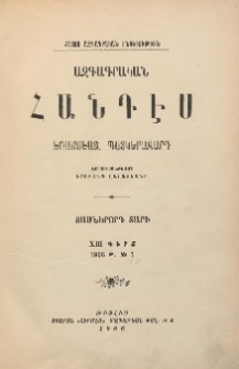 ԱԶԳԱԳՐԱԿԱՆ ՀԱՆԴԷՍ, 1906, Տասներորդ տարի, XIII Գիրք