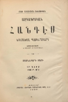 ԱԶԳԱԳՐԱԿԱՆ ՀԱՆԴԷՍ, 1906, Տասներորդ տարի, XIV Գիրք