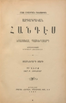 ԱԶԳԱԳՐԱԿԱՆ ՀԱՆԴԷՍ, 1907, Տասներորդ տարի, XV Գիրք