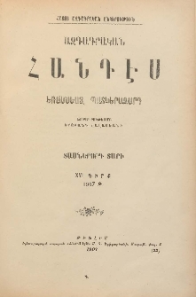 ԱԶԳԱԳՐԱԿԱՆ ՀԱՆԴԷՍ, 1907, Տասներորդ տարի, XVI Գիրք