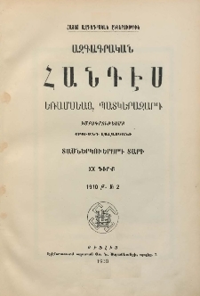 ԱԶԳԱԳՐԱԿԱՆ ՀԱՆԴԷՍ, 1910, Տասներկուերորդ տարի, XX Գիրք